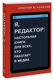 Я, редактор. Настольная книга для всех, кто работает в медиа
