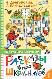 Рассказы про школьников