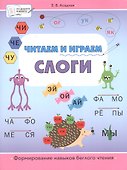 Читаем и играем. Слоги. Большая книга заданий - 0