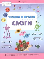 Читаем и играем. Слоги. Большая книга заданий