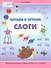 Читаем и играем. Слоги. Большая книга заданий - 0