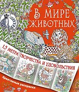 В мире животных
