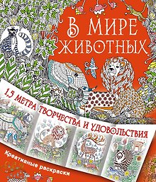 В мире животных