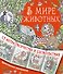 В мире животных - 0
