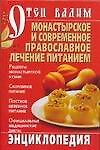 Монастырское и современное православное лечение питанием: Энциклопедия