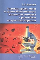 Анализы крови, мочи и других биологических жидкостей человека  в различные возрастные периоды