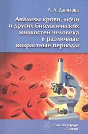 Анализы крови, мочи и других биологических жидкостей человека  в различные возрастные периоды