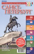Справочник-путеводитель "Санкт-Петербург-2017". Журнал "Комсомольская правда. Путеводитель", 17 апреля 2017 г. № 1