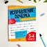 Исправление почерка. Прописи для детей. 3-4 класс - 2
