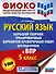 Русский язык. Большой сборник тренировочных вариантов проверочных работ для подготовки к ВПР. 5 класс - 0