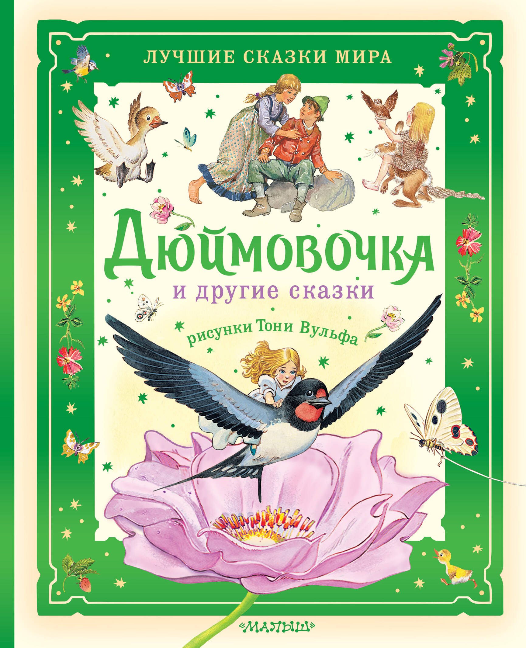 

Дюймовочка и другие сказки. Рисунки Тони Вульфа