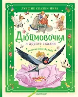 Дюймовочка и другие сказки. Рисунки Тони Вульфа