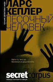 SecretCorpus.Кеплер Песочный человек