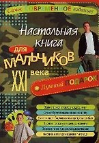 Настольная книга для мальчиков XXI века