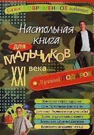 Настольная книга для мальчиков XXI века