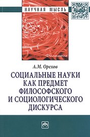 Социальные науки как предмет философского и социологического дискурса. Монография