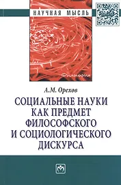 Социальные науки как предмет философского и социологического дискурса. Монография