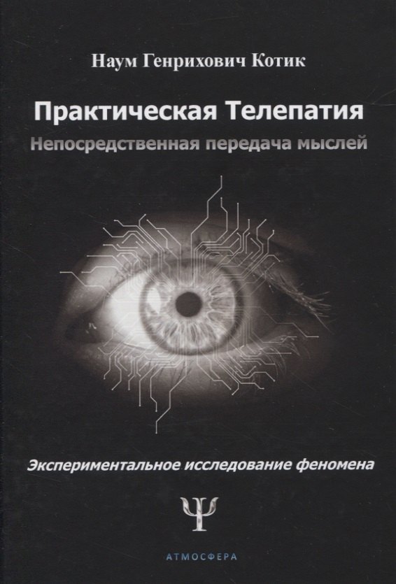

Практическая телепатия. Непосредственная передача мыслей. Экспериментальное исследование феномена
