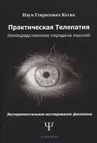 Практическая телепатия. Непосредственная передача мыслей. Экспериментальное исследование феномена