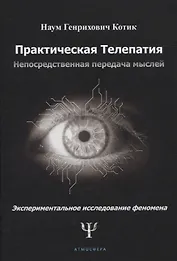 Практическая телепатия. Непосредственная передача мыслей. Экспериментальное исследование феномена