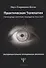 Практическая телепатия. Непосредственная передача мыслей. Экспериментальное исследование феномена - 0