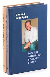 Там, где Фонтанка впадает в Лету. Гам Лет и Улиц (комплект из 2 книг)