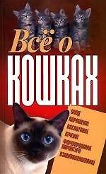 Все о кошках