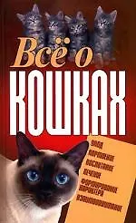 Все о кошках