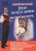 Почему вы не замужем? И как этого достигнуть - 0