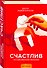 Счастлив по собственному желанию - 0