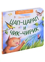 Цап-царап и чик-чирик. Стихи