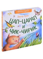 Цап-царап и чик-чирик. Стихи
