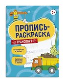 Транспорт. Пропись-раскраска - 0