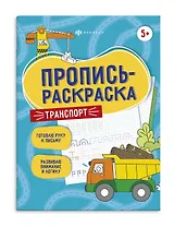 Транспорт. Пропись-раскраска