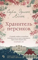 Хранитель персиков