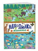 Находилки. Животные - 2