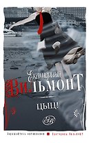 Цыц!