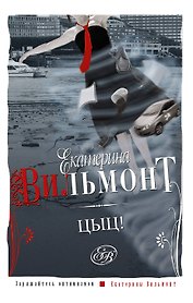 Цыц!