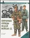 Охранные отрасли НСДАП.Войска СС