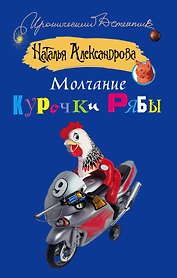 Молчание Курочки Рябы: роман