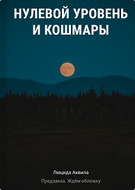 Нулевой уровень и кошмары