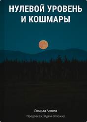 Нулевой уровень и кошмары