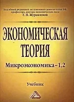 Экономическая теория. Микроэкономика- 1,2. Мезоэкономика: Учебник, 7-е изд.