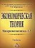 Экономическая теория. Микроэкономика- 1,2. Мезоэкономика: Учебник, 7-е изд. - 0