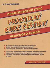 Практический курс чешского языка.