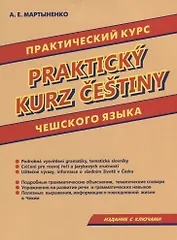Практический курс чешского языка.