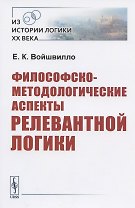 Философско-методологические аспекты релевантной логики