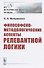 Философско-методологические аспекты релевантной логики - 0