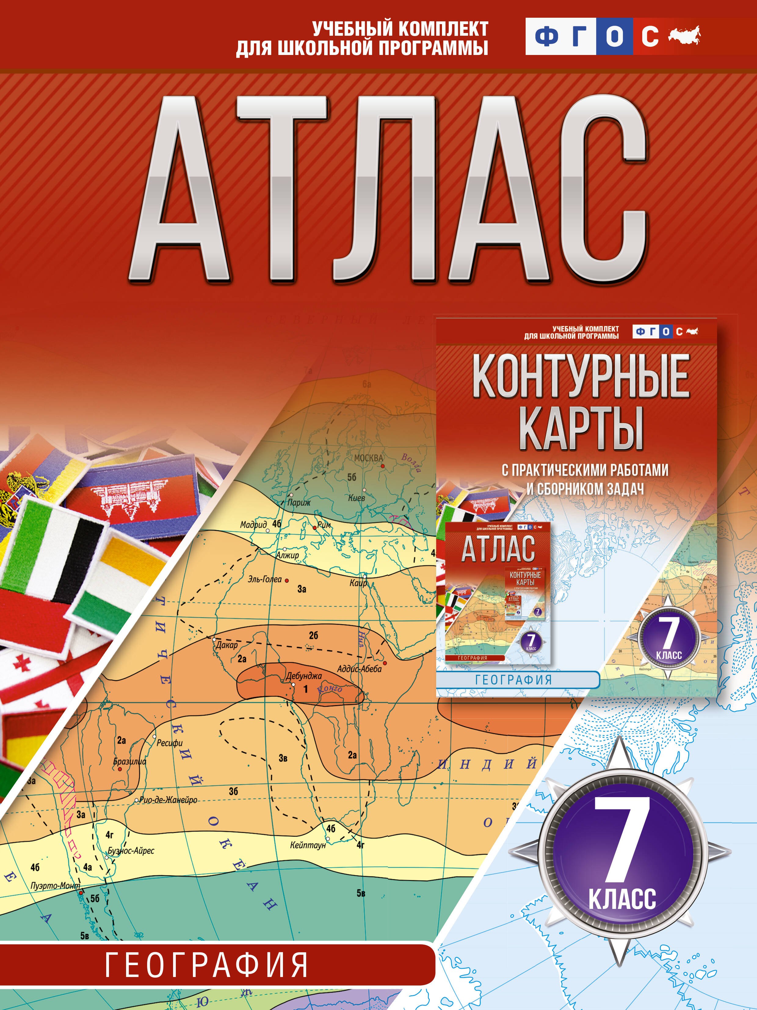 

Атлас 7 класс. География. ФГОС (Россия в новых границах)_