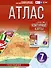 География. 7 класс. Атлас (Россия в новых границах). ФГОС - 0